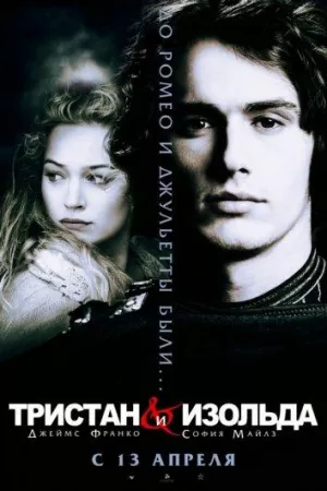 Тристан и Изольда (фильм 2006)