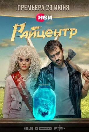 Райцентр (сериал 2023)