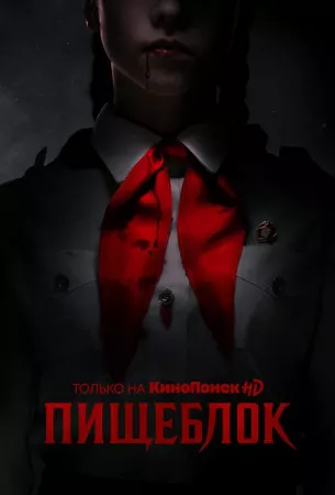 Пищеблок (сериал 2020)