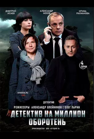 Детектив на миллион. Оборотень (сериал 2021)