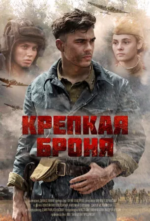 Крепкая броня (сериал 2020)