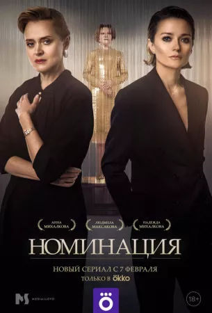 Номинация (сериал 2022)