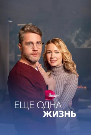 Ещё одна жизнь (сериал 2023)