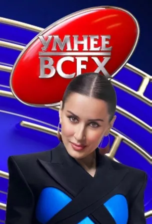 Умнее всех (тв шоу 2023)