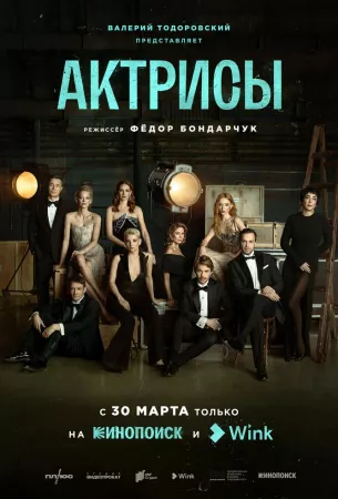 Актрисы (сериал 2023)