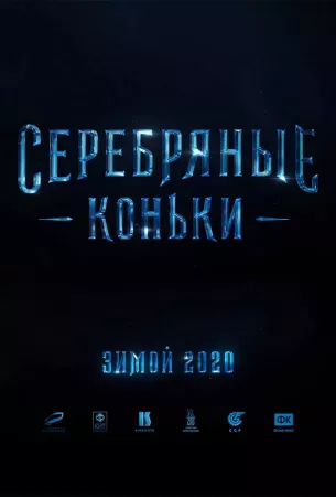 Серебряные коньки (фильм 2020)