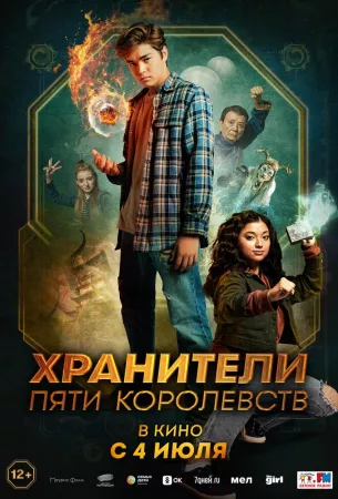 Хранители пяти королевств (фильм 2024)