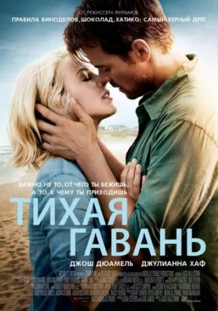 Тихая гавань (фильм 2013)