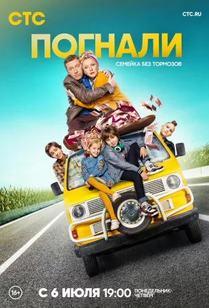 Погнали! (сериал 2020)