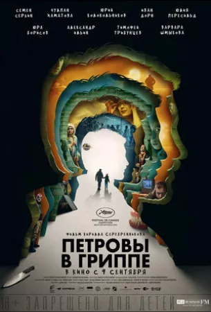 Петровы в гриппе (фильм 2020)